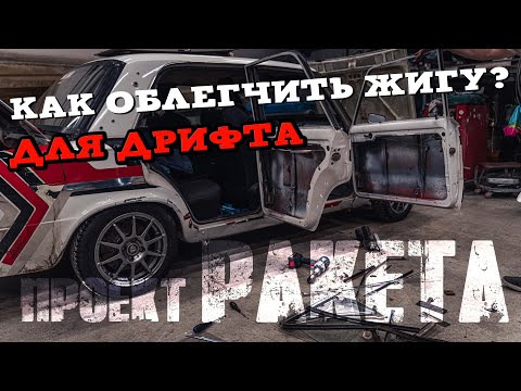 Видео: Подготовка Жигули к дрифту [ ОБЛЕГЧЕНИЕ ч.1 ] [ Боевая Классика ]