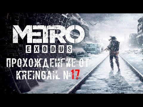 Видео: Прохождение Metro Exodus №17