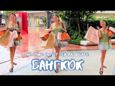 Видео: Бангкок | Скидки 70% и я — в раю! 😍 Шопинг в Central Village | ВЛОГ