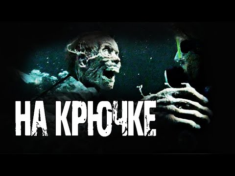 Видео: Страшные истории на ночь. "На крючке" - Н.Романов. Мистические рассказы из жизни