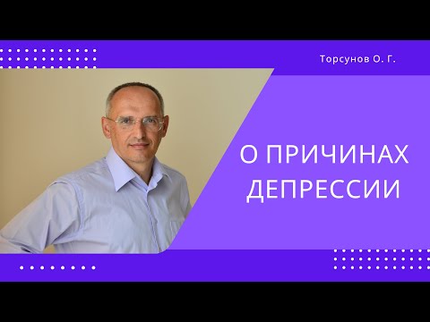 Видео: О причинах депрессии. Торсунов лекции