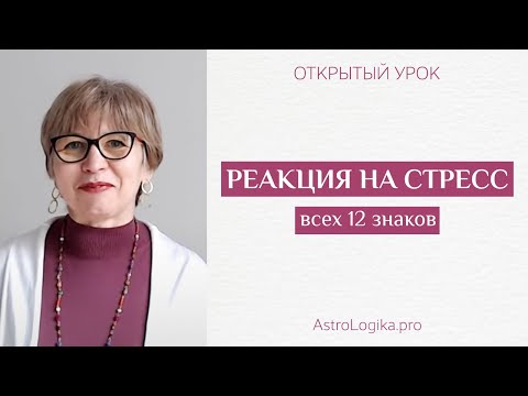 Видео: #Урок 70. Реакция на СТРЕСС разных восходящих знаков