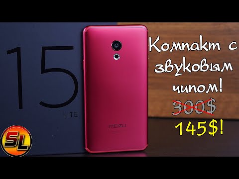 Видео: Meizu 15 Lite полный обзор стильного компакта со звуковым чипом! Стоит ли брать в 2019?! [4K review]