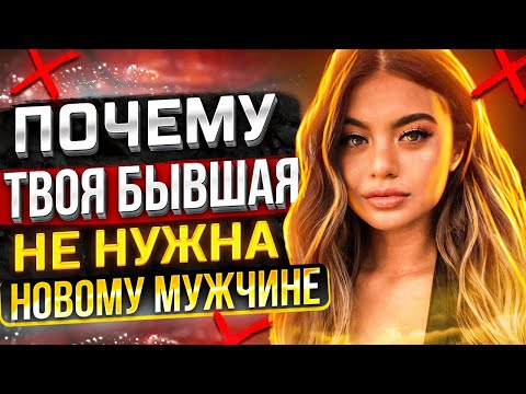 Видео: Твоя Бывшая НЕ НУЖНА НОВОМУ МУЖЧИНЕ -Когда она приползёт? Бывшая ушла к другому Бросила жена девушка