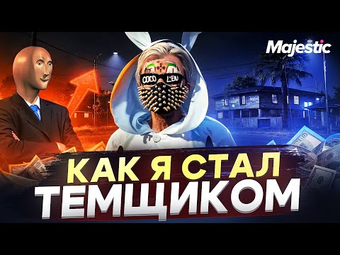 Видео: КАК Я СТАЛ ТЕМЩИКОМ в GTA 5 RP / MAJESTIC RP