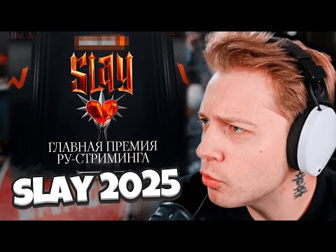 Видео: СТИНТ ПРО НОМИНАЦИЮ СЛЭЙ 2025 // НОВЫЙ САЙТ SLAY 2025