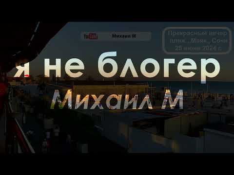 Видео: Вечер на пляже ,,Маяк,, Сочи