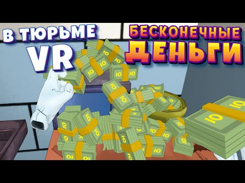 Видео: БЕСКОНЕЧНЫЕ ДЕНЬГИ В ТЮРЬМЕ ВР ( Prison Boss VR )