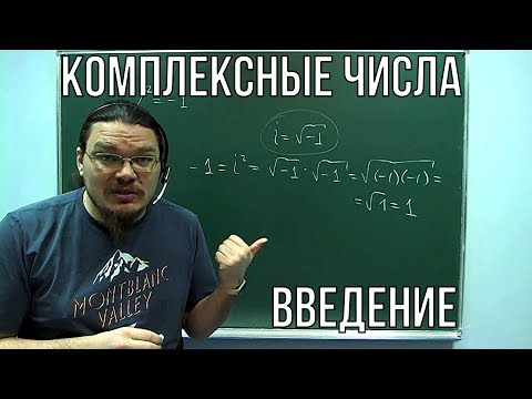 Видео: ✓ Комплексные числа. Введение | Ботай со мной #039 | Борис Трушин