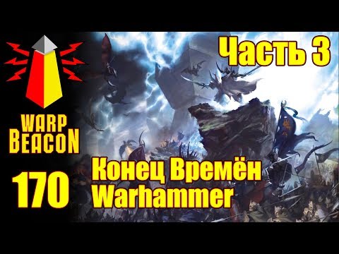 Видео: ВМ 170 Либрариум - Конец Времён Warhammer End Times / часть 3