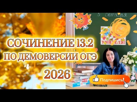 Видео: СОЧИНЕНИЕ ОГЭ 13.2 🍁💯💖