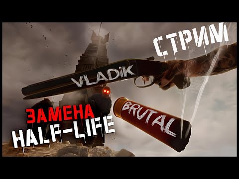 Видео: VLADiK BRUTAL ПРОХОЖДЕНИЕ. HALF-LIFE ПО РУССКИ 🅥 ВЛАДИК БРУТАЛ. СТРИМ 3  #pc
