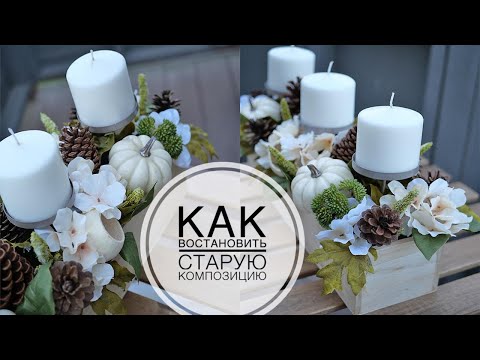 Видео: Восстановление старой композиции / Как её почистить / DIY TSVORIC