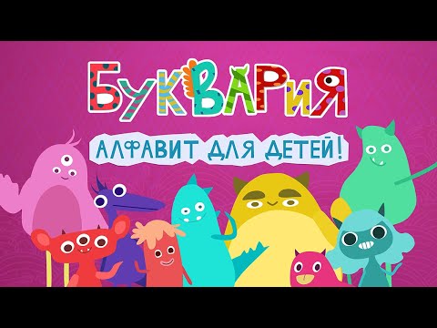 Видео: Буквария Азбука: Русский алфавит для детей (Endless Russian Alphabet For Kids) | Morkwa Games