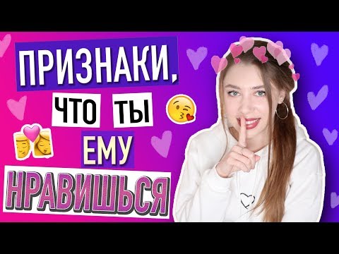 Видео: КАК ПОНЯТЬ, ЧТО ТЫ НРАВИШЬСЯ ПАРНЮ 💑 Признаки, что ты ЕМУ нравишься
