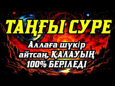 Видео: 💥Таңғы сүрені қосыңыз Үйден жамандық қашады 💥Сосын береке байлық қалағаның беріледі💥