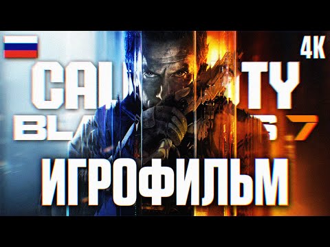 Видео: CALL OF DUTY BLACK OPS 7 ИГРОФИЛЬМ ПОЛНОЕ ПРОХОЖДЕНИЕ НА РУССКОМ 4K | Фильм Блек Опс 7 Прохождение