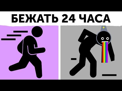 Видео: Что, если бежать 24 часа без остановки?