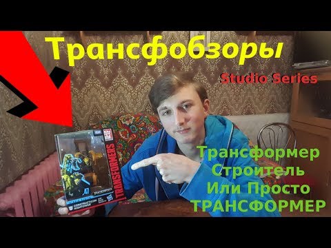 Видео: Transformers Studio Series 47 Hightower - Трансформер Строитель - [Трансфобзоры]