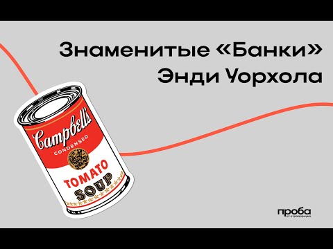 Видео: Кирилл Светляков — Что сообщают банки Уорхола? | ПРОБА