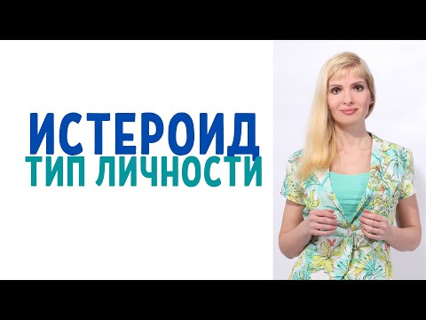 Видео: Истероид / Истероидный психотип / Истеричка