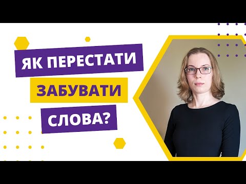 Видео: Як не забувати слова які ви вивчили?