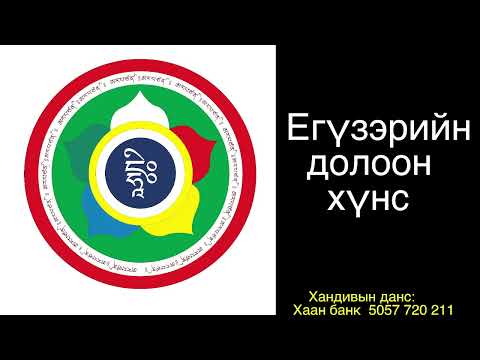 Видео: Егүзэрийн 7 хүнс 6/ Seven Forms of Yogic Food