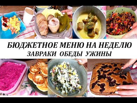 Видео: Меню на неделю. Готовое, разнообразное меню на неделю для семьи! Завтраки, обеды, ужины, выпечка!