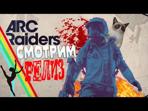 Видео: ARC Raiders - смотрим релиз хорошего вечера Арк райдерс 2025