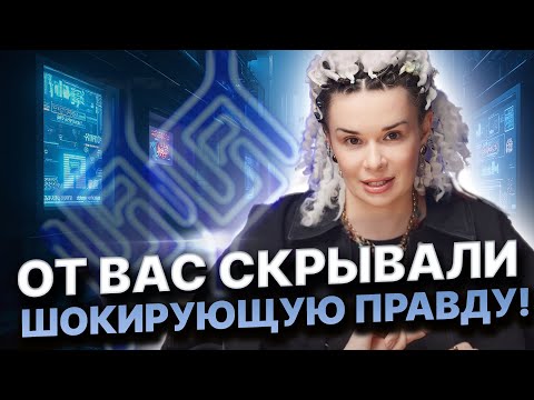 Видео: ВАС ОБМАНЫВАЛИ! РЕАЛЬНОСТЬ ШОКИРУЕТ! ГЛАВНАЯ ПРОБЛЕМА ЭТОГО МИРА! Дарина Фрейн