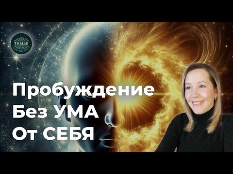 Видео: ТАМаЯ☀️Пробуждение Без УМА от СЕБЯ