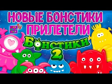 Видео: Бонстики 2 - НОВЫЕ БОНСТИКИ ПРИЛЕТЕЛИ. КТО ОНИ ТАКИЕ? ВСЯ КОЛЛЕКЦИЯ.