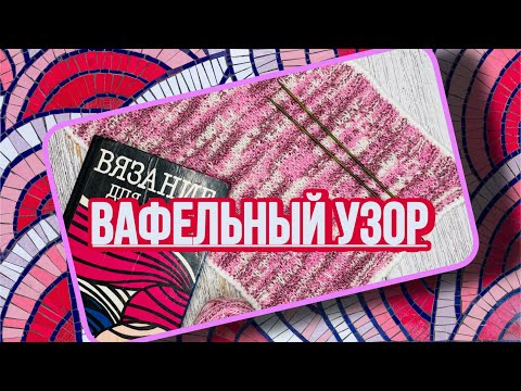 Видео: Вафельный узор для полотенца