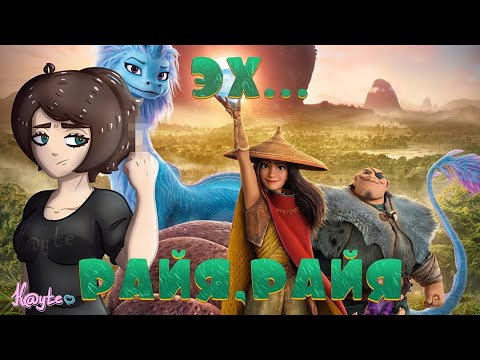 Видео: СЛИТАЯ "РАЙЯ И ПОСЛЕДНИЙ ДРАКОН"! [Треш Обзор/Шлак Обзор] (Анимация)