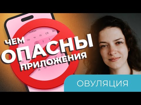 Видео: ПРИЛОЖЕНИЯ ДЛЯ ЦИКЛА: В ЧЕМ ОПАСНОСТЬ/овуляция/как найти