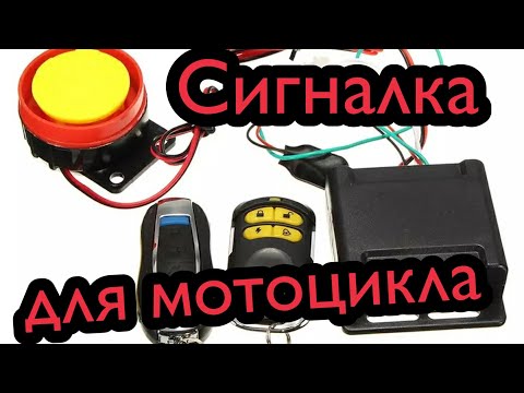 Видео: Простая сигнализация для мотоцикла