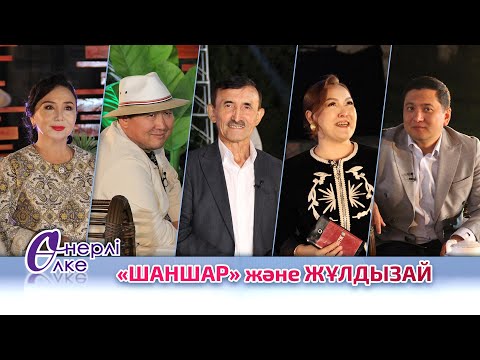 Видео: "ӨНЕРЛІ ӨЛКЕ" КЕШКІ ШОУ. ҚОНАҚТА - "ШАНШАР" ӘЗІЛ-СЫҚАҚ ТЕАТРЫ