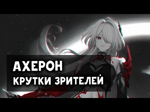 Видео: Ахерон и Лоча - крутки зрителей | Honkai: Star Rail