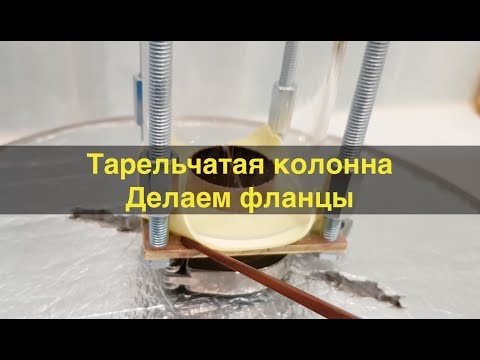 Видео: Тарельчатая колонна. Ч.3. Делаем фланцы.