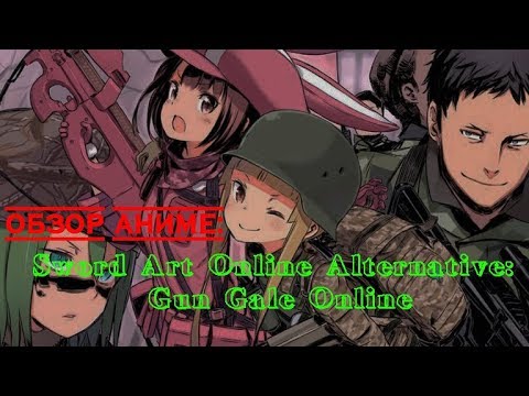 Видео: Обзор аниме Мастера меча онлайн: Альтернативная "Призрачная пуля"