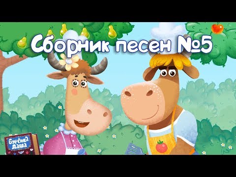 Видео: Бурёнка Даша. Сборник № 5