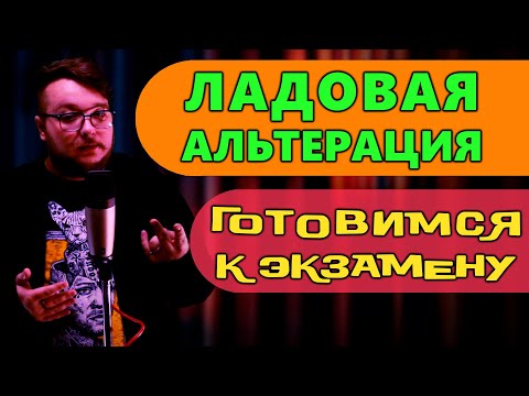 Видео: Ладовая альтерация | Подготовка к экзамену по теории музыки/сольфеджио | Дирижаба