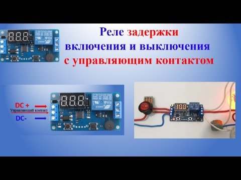 Видео: Реле задержки 12V  0.1 – 999 секунд | 12V Delay Timer Relay 0.1 - 999 seconds | Настройки