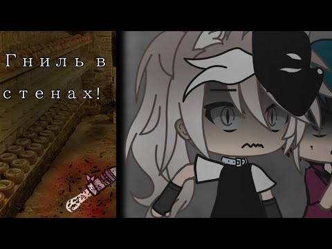 Видео: /Гниль в стенах!/страшилка/gacha life /