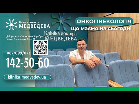 Видео: Онкогінекологія в 21 сторіччі