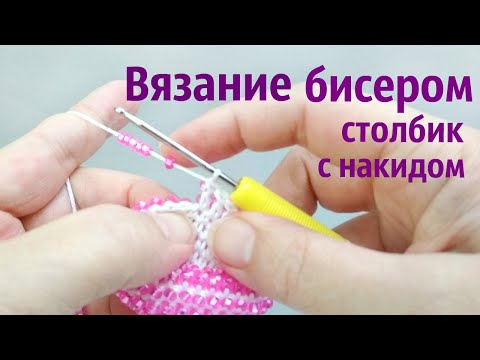 Видео: Вязание с бисером. Урок 22. Столбик С НАКИДОМ
