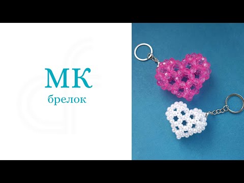 Видео: Брелок из бусин/сердечко #tutorial