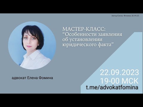 Видео: Мастер-класс "Особенности заявления об установлении юридического факта" 22092023. Елена Фомина