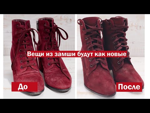 Видео: Как почистить вещь из замши
