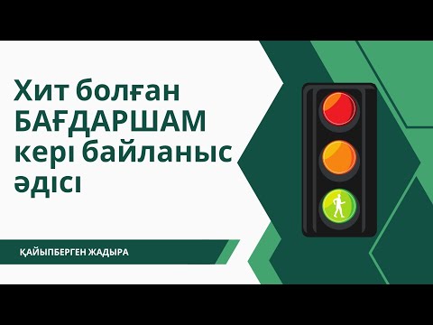 Видео: оқушылармен кері байланыс | бағдаршам әдісі
